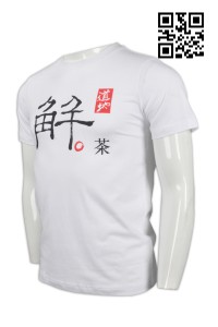 T639 供應印字男款T恤  設計印字修身T恤 飲品推廣T恤 來樣訂造T恤 T恤制服公司    白色